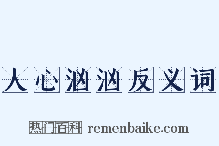 人心汹汹反义词是什么意思的图片